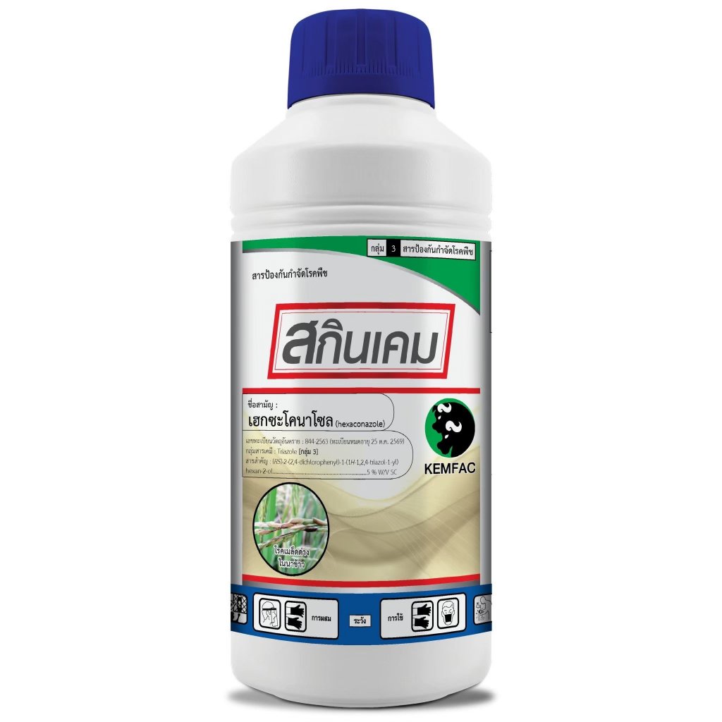 สกินเคม ขนาด1ลิตร สารเฮกซะโคนาโซล5%  สารป้องกันและกำจัดโรคพืช ออกฤทธิ์ดูดซึมโรคกาบใบแห้ง โรคใบขีดสีน้ำตาล คุมโรคได้กว้าง