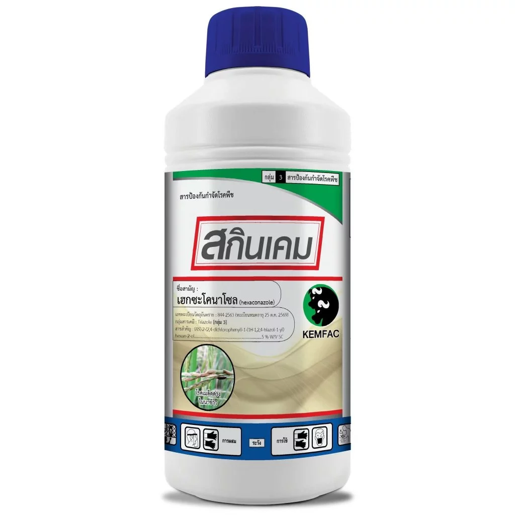 สกินเคม ขนาด1ลิตร สารเฮกซะโคนาโซล5% สารป้องกันและกำจัดโรคพืช ออกฤทธิ์ดูดซึมโรคกาบใบแห้ง โรคใบขีดสีน้ำตาล คุมโรคได้กว้าง