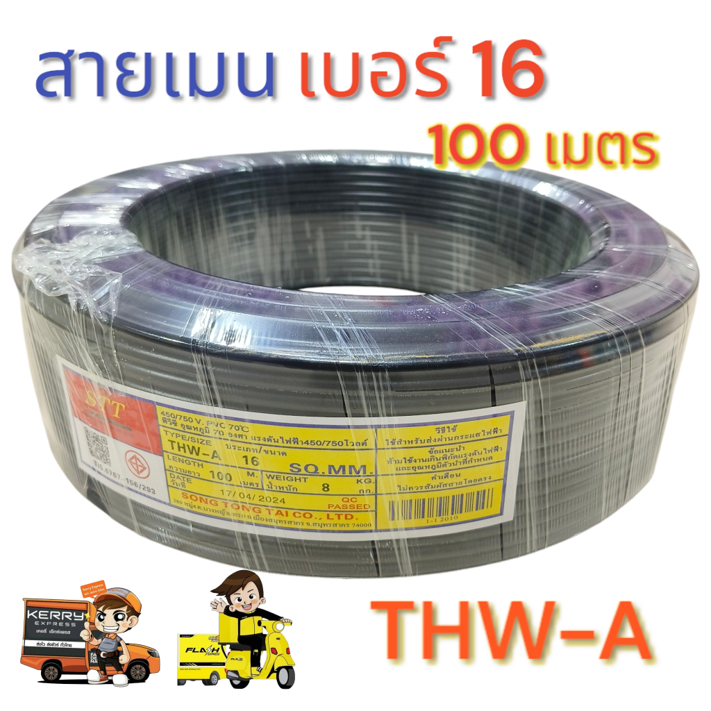 สายเมน THW-A เบอร์ 16 ความยาว 100 เมตร มาตรฐาน