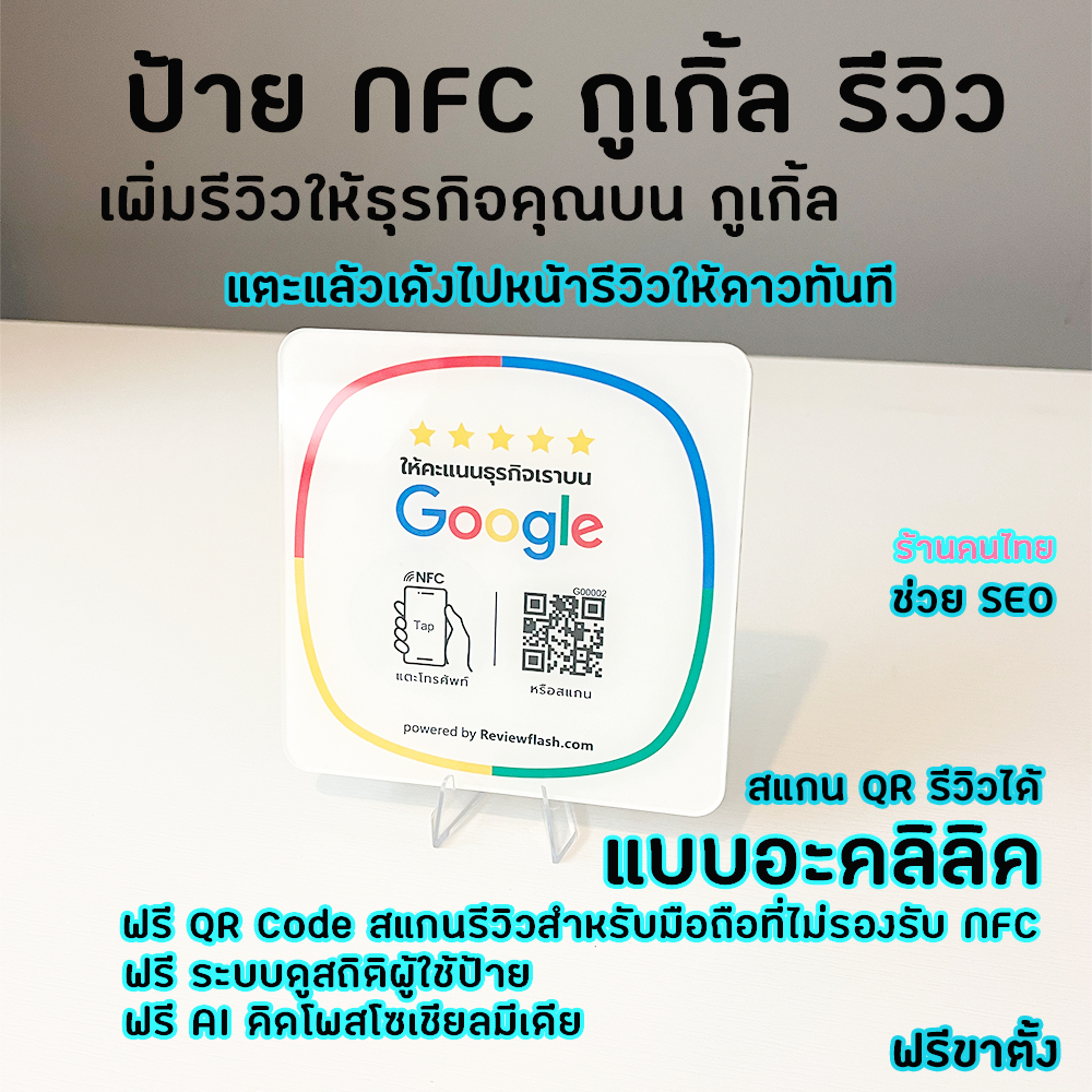 002-ป้าย NFC แตะรีวิวธุรกิจบน Google Map  (NFC Google Review)เพิ่มรีวิวให้ร้านค้า | พร้อมระบบสถิติแล