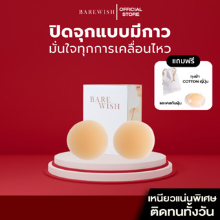 แปะจุกแบบมีกาว BAREWISH ปิดสีจุกมิด 100% กาวเกรดการแพทย์ ซิล…