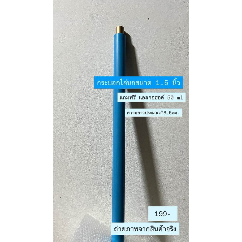 กระบอกเสียงpvc ไล่นก 🐿️ 1.5 นิ้ว รุ่นไม่พ่นสี (สินค้าอาจจะมีรอยเสียดสีตามท่อpvc)