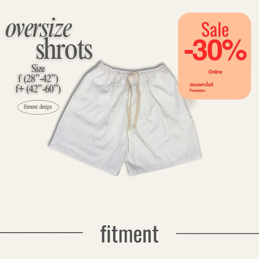 (ลดราคาพิเศษ) fitment กางเกงขาสั้น ทรงโอเวอร์ไซส์ สีขาว เอว28-56นิ้ว