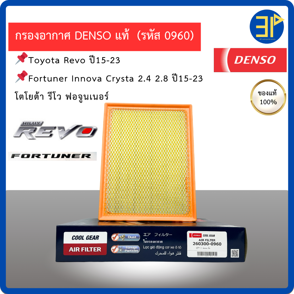 กรองอากาศ Denso สำหรับโตโยต้า รีโว่ ฟอจูนเนอร์ อินโนว่า ปี 2015-2023 / REVO FORTUNER 15-23'(0960)