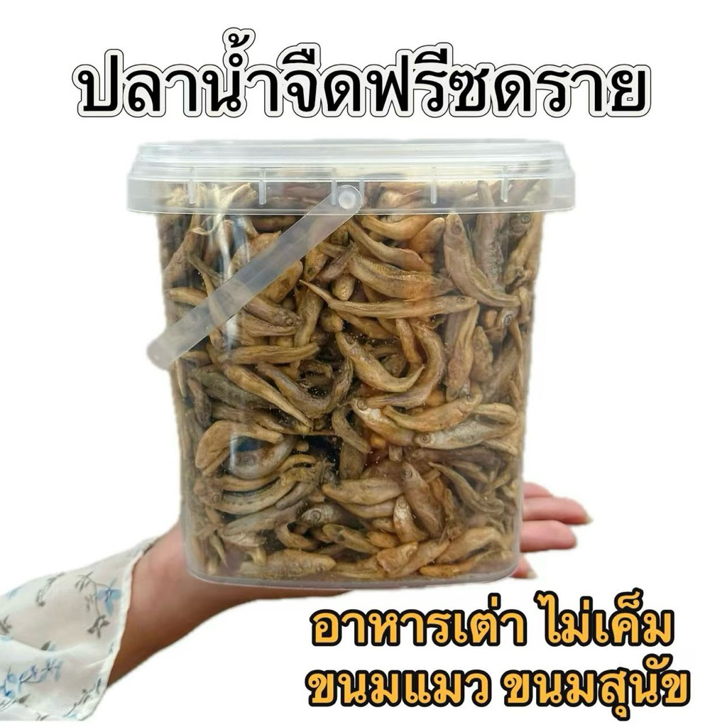 ปลาน้ำจืดฟรีซดราย Momosan ไม่เค็ม ขนมแมว ขนมสุนัข เพิ่มแคลเซียม ปลาอบแห้ง ไม่ปรุงรส ประมาณ 5ซม