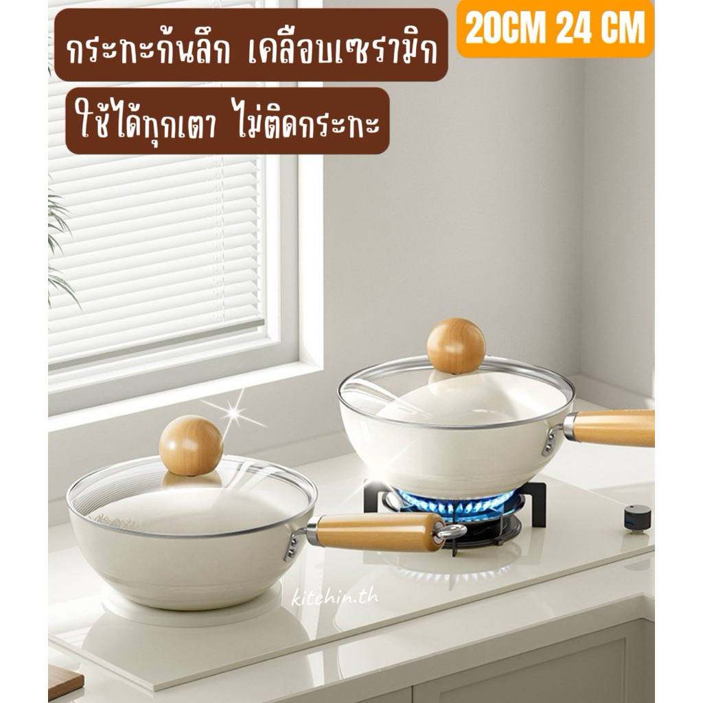 กระทะกันลึก เคลือบเซรามิก 20cm 24cm พร้อมฝาแก้ว กันติด ใช้ได้ทุกเตา กระทะทำอาหาร ผัด ต้ม ทอด