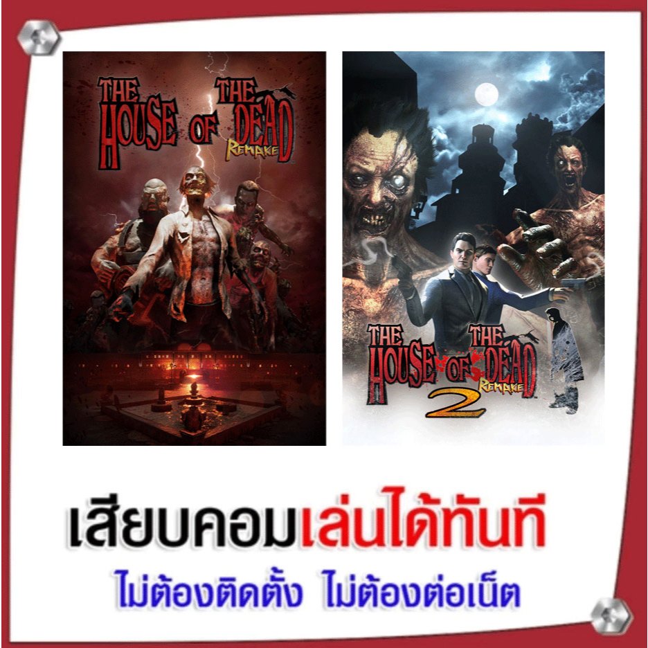 (GAME) เกม THE HOUSE OF THE DEAD 1 - 2  Remake นำไปเสียบคอมเล่นผ่าน Flash Drive ได้ทันที ไม่ต้องติดตั้ง