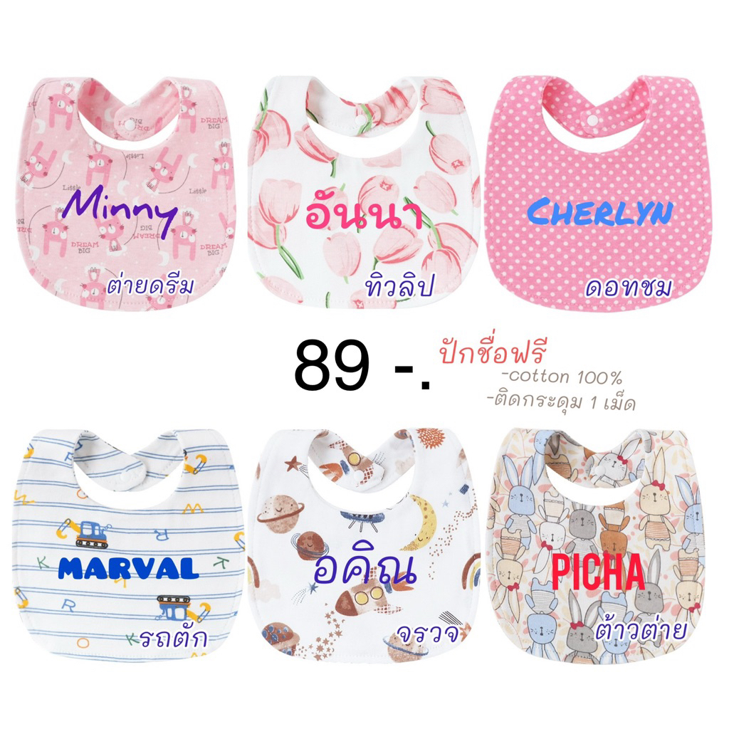 ผ้าซับน้ำลายปักชื่อฟรี รุ่น ผ้าcotton ไร้ขอบ ผ้ากันเปื้อนเด็ก ปักชื่อได้ ลายน่ารัก (แจ้งในแชทได้เลย)