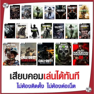 (GAME)  รวมเกม Call of duty ทั้งหมด เสียบคอมเล่นผ่าน flash d…