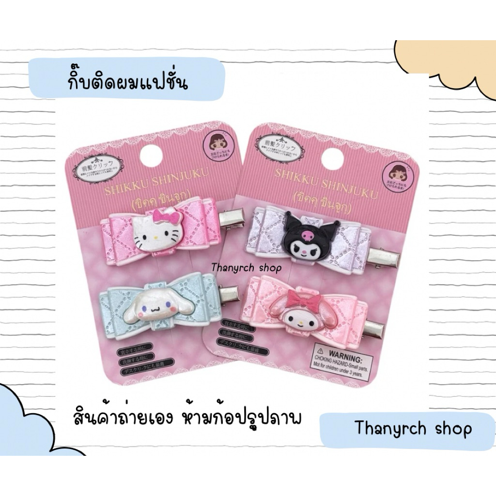 กิ้บติดผมแฟชั่นรูปโบว์ งานแฟชั่นชาริโอ้ Sanrio kitty สไตล์ญี่ปุ่น น่ารักๆ แพ็คเกจ2ชิ้น สินค้าพร้อมส่งในไทย
