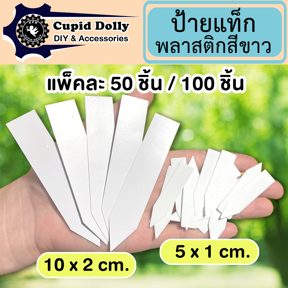 ป้ายแท็ก พลาสติก สีขาว ( 50 /100 ชิ้น ) ป้ายแท็กต้นไม้ กระบองเพชร ป้ายชื่อต้นไม้ ปักกระถางได้