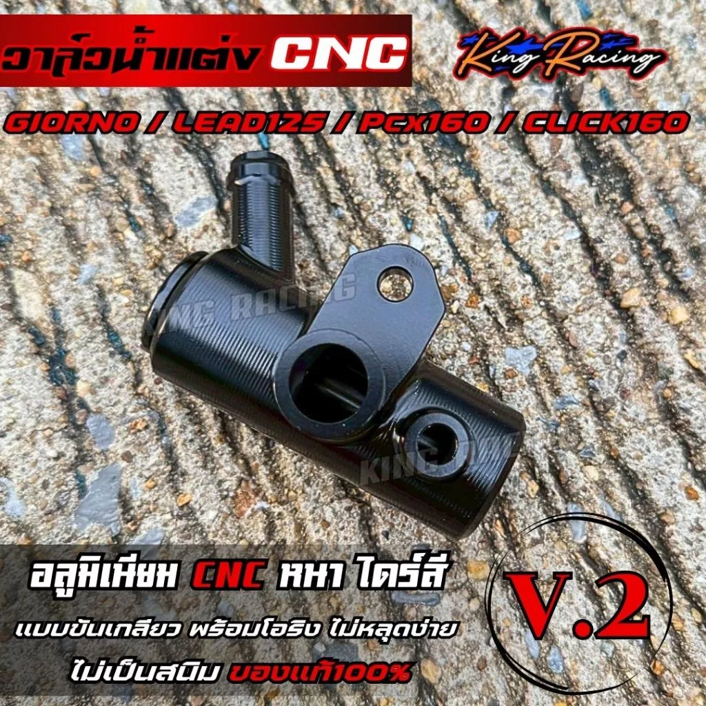 วาล์วน้ำแต่ง KING RACING V.2 สำหรับ GIORNO125/LEAD/PCX-160/CLICK-160 thumbnail 8