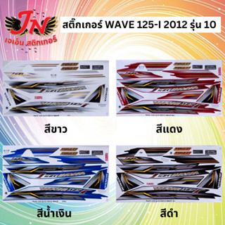 สติกเกอร์ WAVE เวพ ไอ 125-I 2012 รุ่น 10