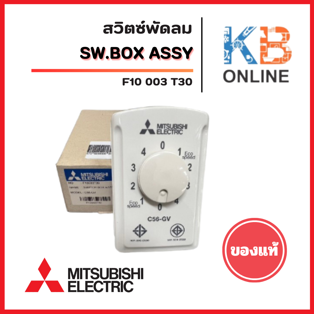 สวิตซ์พัดลมมิตซูบิชิ F10003T30 สวิทซ์ Mitsubishi Electric อะไหล่พัดลมมิตซูบิชิ รุ่น C56-GV แท้จากศูนย์