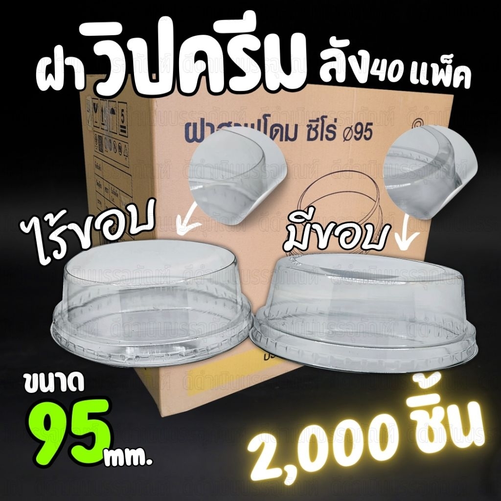 (ยกลัง 2,000ชิ้น)ฝาวิปครีม ฝาZero ไร้ขอบและมีขอบ ปาก 95 ฝาแก้ว ฝาไร้ขอบ ฝาวิปครีมมีขอบ ฝาZeroไร้ขอบ ฝาแก้วน้ำ ฝาปิดแก้ว