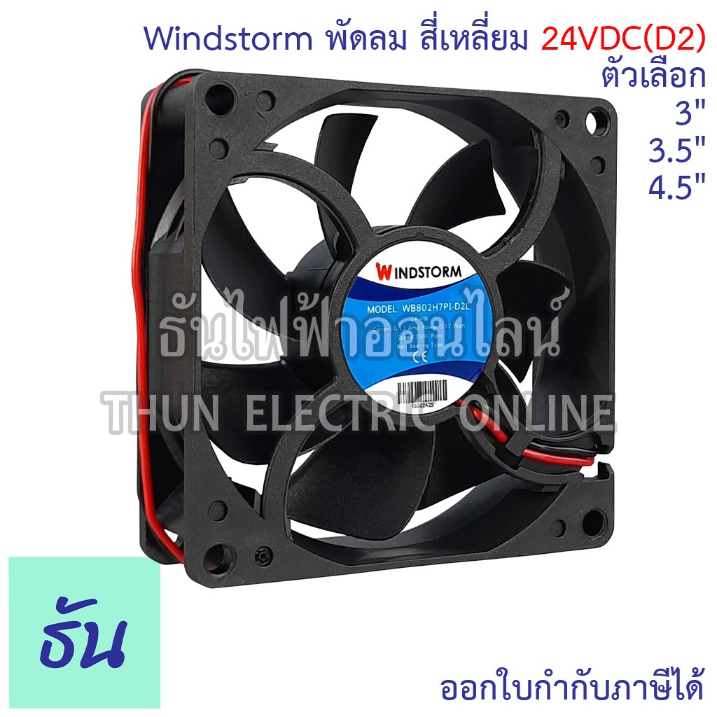 Windstorm พัดลม #24VDC(D2) สี่เหลี่ยม ตัวเลือก 3" (WB802H7PI-D2L-G), 3.5" (WB922H7PI-D2L-G), 4.5" (W