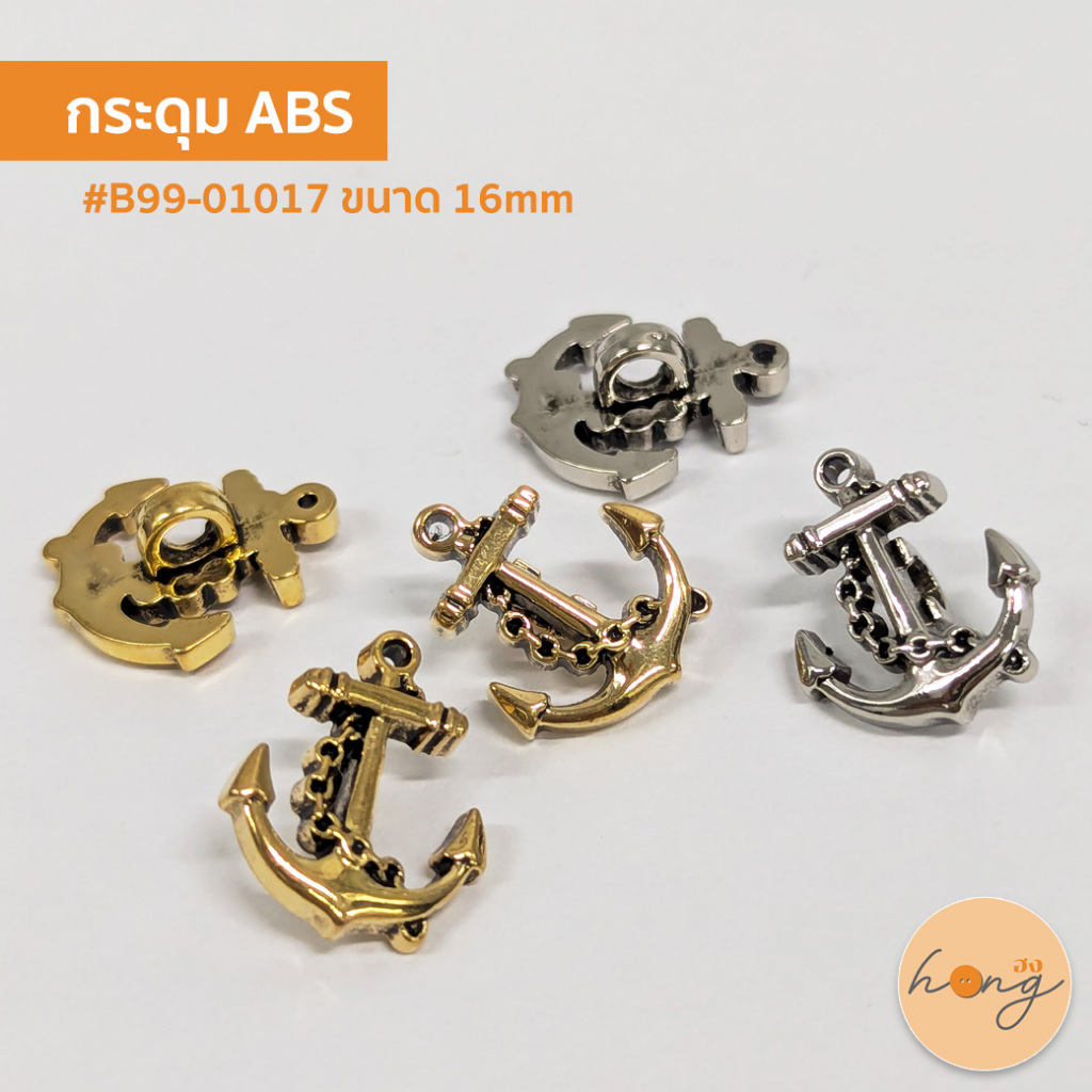 ✅กระดุม ABS รูปสมอเรือ สีเงินเเละสีทอง ขนาด 16mm #B99-01017 [พร้อมส่งในไทย]