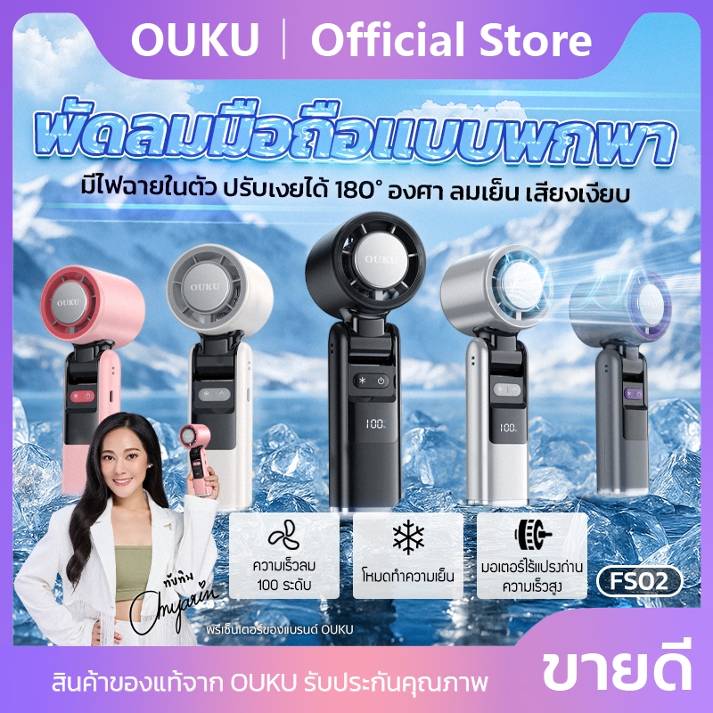 พัดลม พัดลมมือถือแบบพกพา พร้อมไฟส่องสว่าง OUKU FS02 ปรับความแรงได้ 100ระดับ โหมดเพิ่มความเย็น Coolin