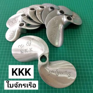 ใบจักรเรือ KKK แท้ ใบพัดเรือ 5.5