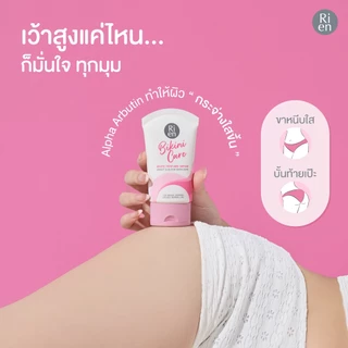 Ri-en Bikini care white serum Sachet ครีมบำรุงบริเวณผิวขาหนีบ ขนาด10 g.
