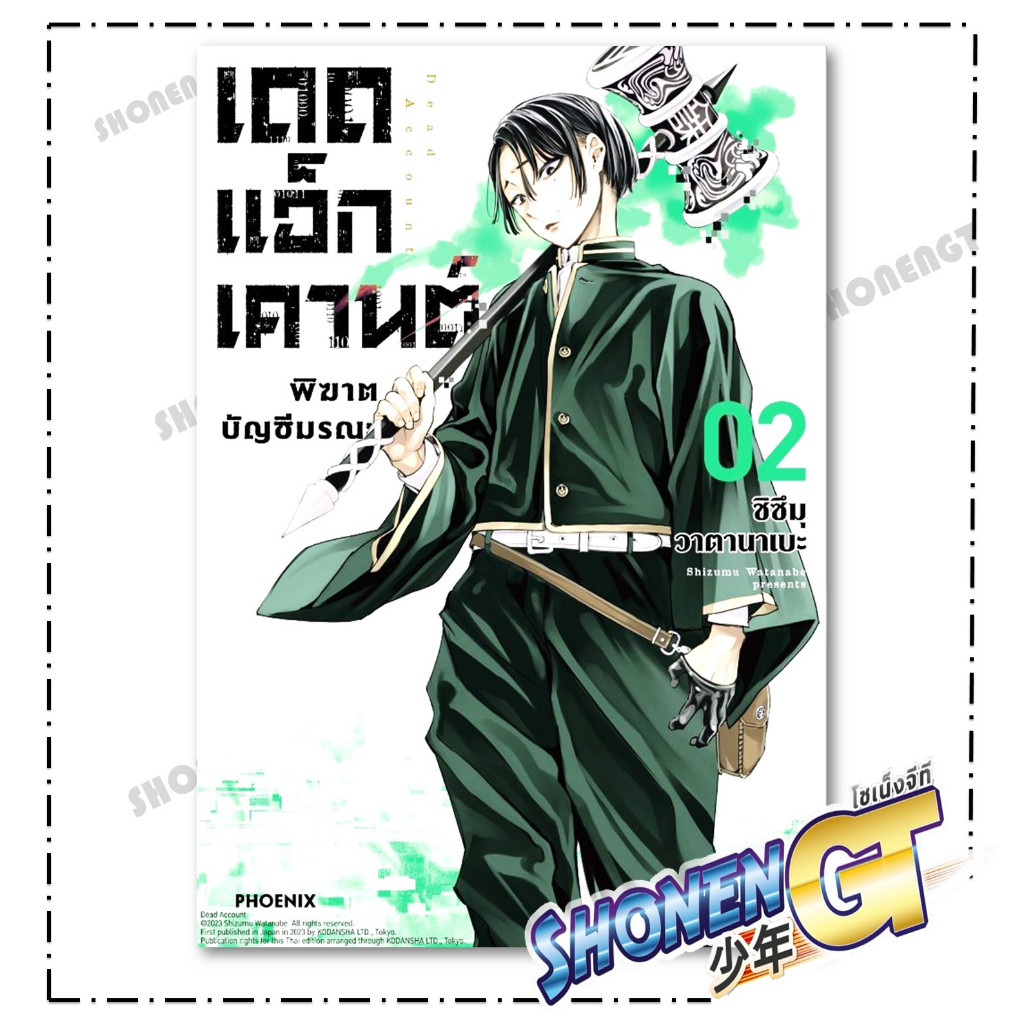 หนังสือ เดดแอ็กเคานต์ พิฆาตบัญชีมรณะ เล่ม 1-4 Mg  สำนักพิมพ์ PHOENIX-ฟีนิกซ์ - รูปที่ 2