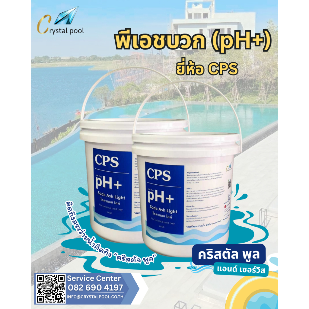 พีเอชบวก (pH+) ยี่ห้อ CPS บรรจุ 4 กก.
