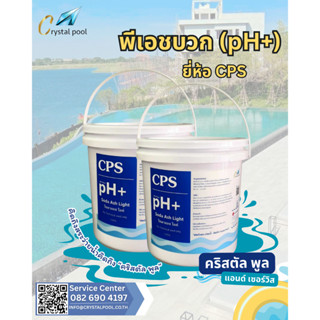 พีเอชบวก (pH+) ยี่ห้อ CPS บรรจุ 4 กก.