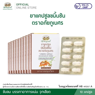 ยาแคปซูลขมิ้นชัน 3 กระปุก แถมฟรี ยาแคปซูลขมิ้นชัน ขนาด 10 แคปซูล (แผง) 2 แผง