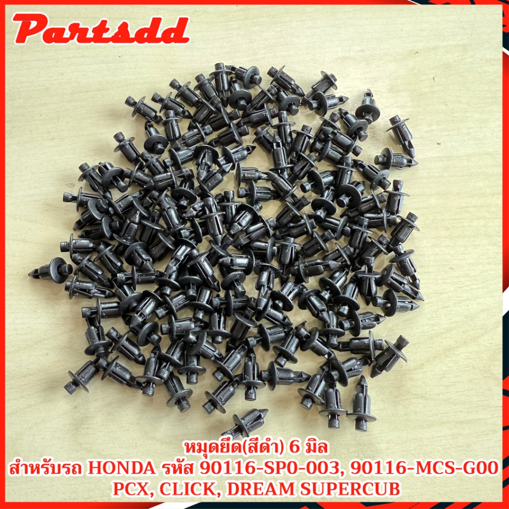 กิ๊บล็อค หมุดยึด (สีดำ) 6 มิล สำหรับรถ HONDA รหัส 90116-SP0-003, 90116-MCS-G00  PCX, CLICK, DREAM SU
