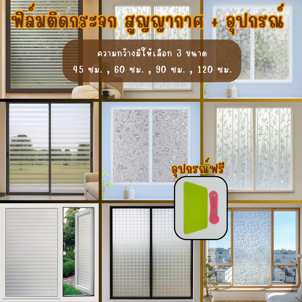 ฟิล์มติดกระจก ฟิล์มสุญญากาศ สติ๊กเกอร์ติดกระจก ประตู หน้าต่าง มีให้เลือกหลายลาย ติดง่าย