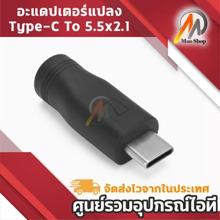 อะแดปเตอร์ Type-C to DC 5.5x2.1mm ตัวแปลง USB-C เป็นหัวปลั๊ก DC 5.5x2.1 มม. ใช้ชาร์จอุปกรณ์อิเล็กทรอนิกส์