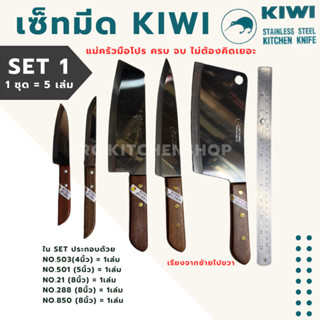 ส่งไว !! Set มีด KIWI ครบชุดงานครัว ปอกผลไม้ หั่นผัก สับ ไม่…