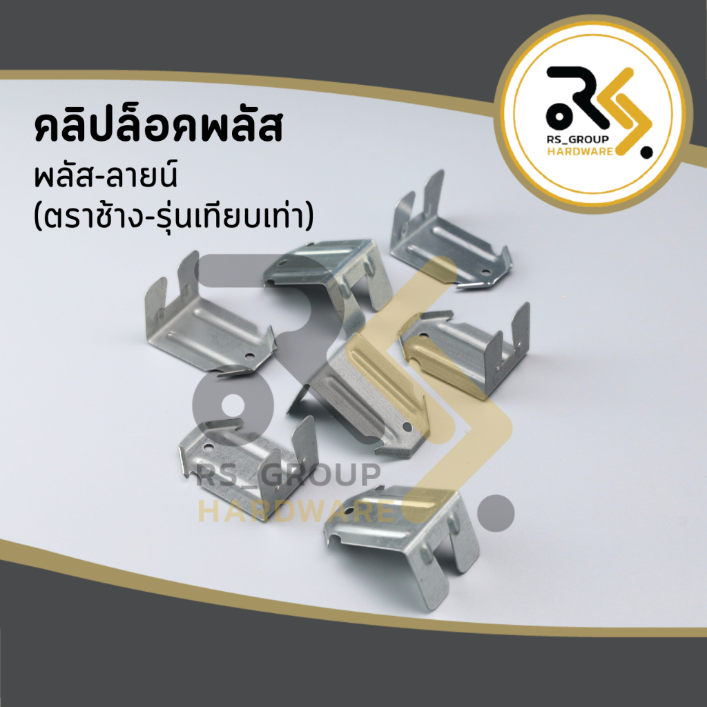 คลิปล็อค คลิปล็อค พลัส-ลายน์ รุ่นเทียบเท่า ตราช้าง / กิ๊บล็อค คลิปล็อค ล็อกกิ้งคีย์ หนา-เกรดเอ ( 100 ชิ้น / 1 มัด )