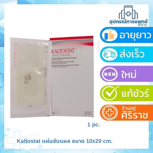Kaltostat แผ่นซับแผล แผ่นปิดแผลคาลโตสแตทขนาด 10x20 cm. 1 แผ่น