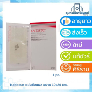 Kaltostat แผ่นซับแผล แผ่นปิดแผลคาลโตสแตทขนาด 10x20 cm. 1 แผ่…