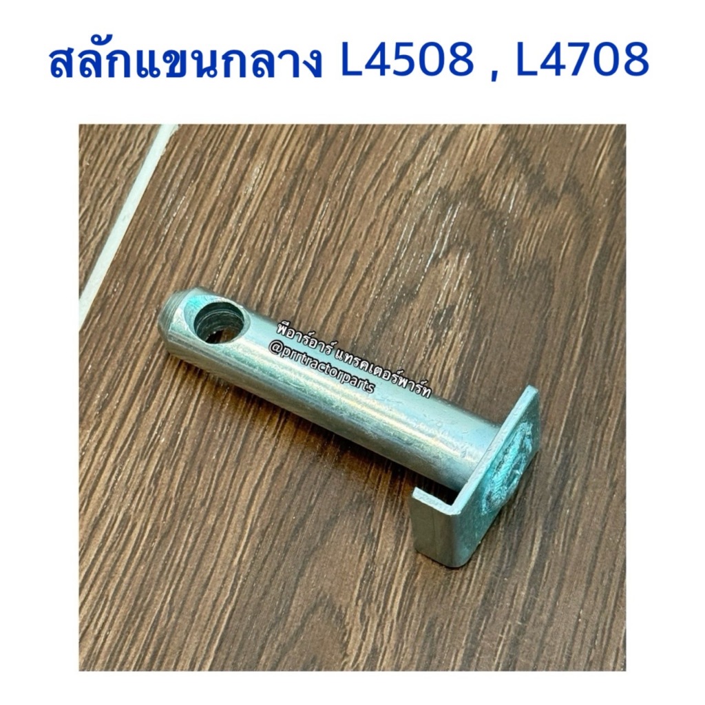 สลักแขนกลาง (รุ่นพับล็อค) รถไถคูโบต้า Kubota รุ่น  L4508 , L4708