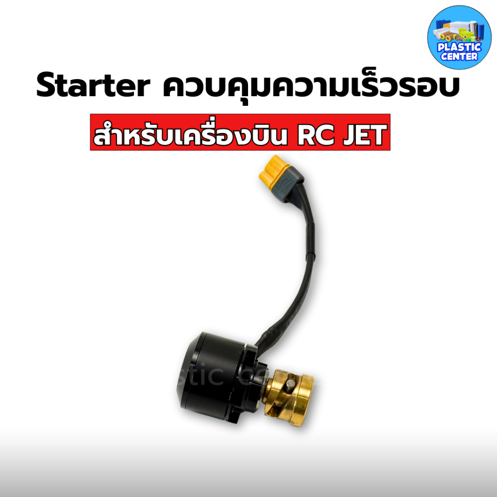 มอเตอร์สตาร์ท Brushless Starter แบบไร้แปรงถ่าน สำหรับเครื่องยนต์ Turbine Jet RC สินค้าพร้อมส่ง อุปกร