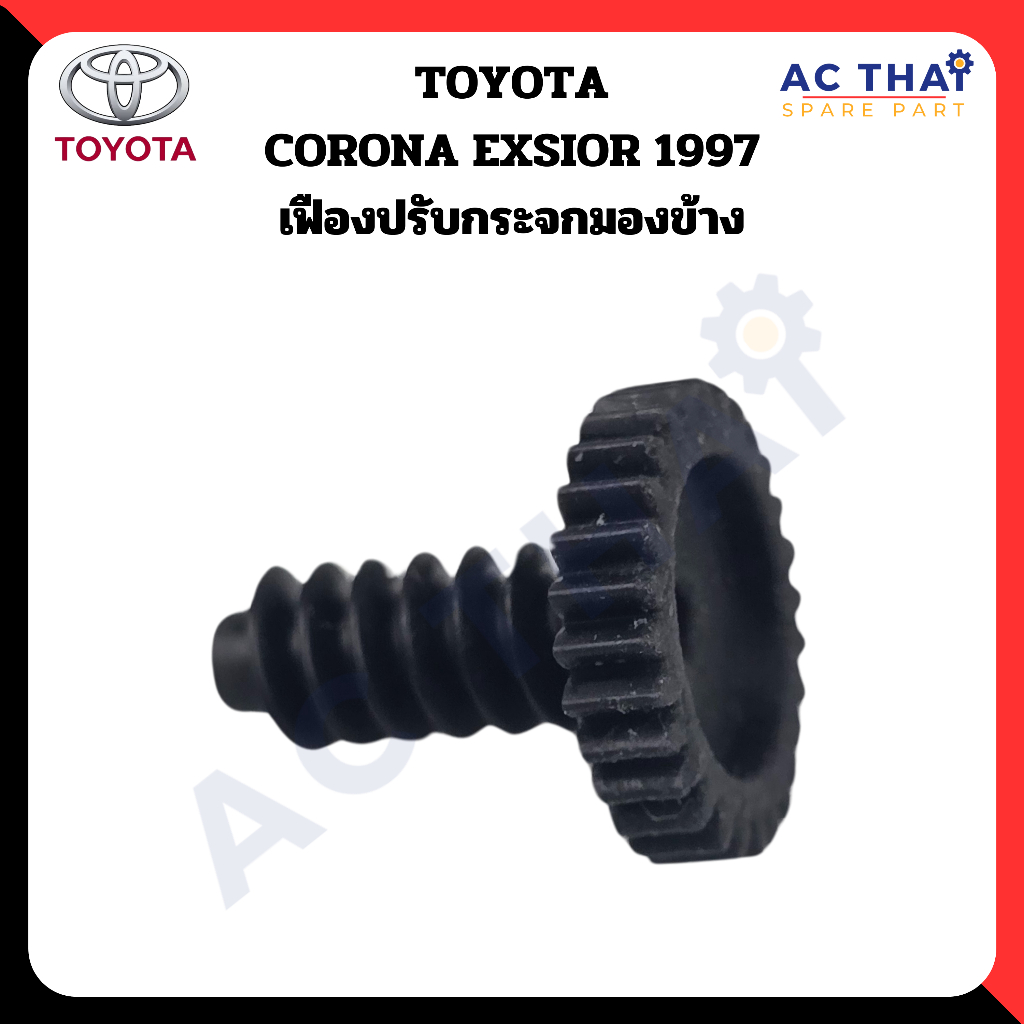 เฟืองพับกระจก  Toyota Corona 190 รหัส A2C-0210-0006C