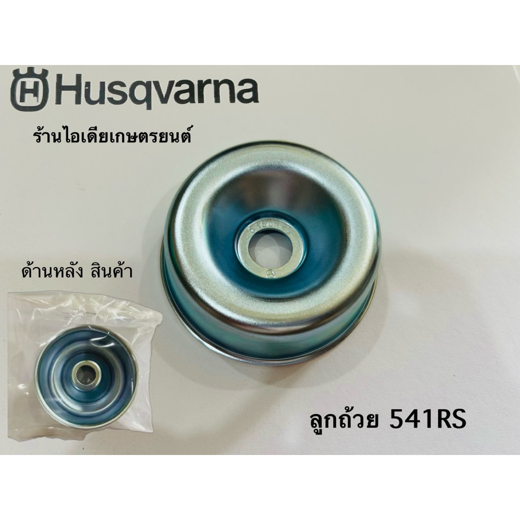 ถ้วยรองหัวเกียร์ เครื่องตัดหญ้า Husqvarna 143 RII, 541RS, 143R2 ของแท้
