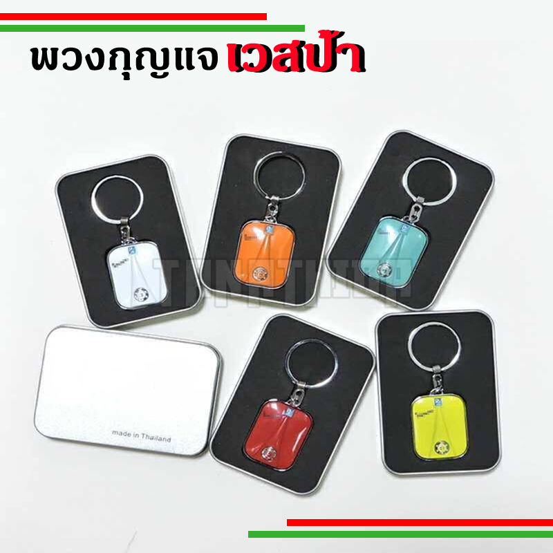 🛵🛵พวงกุญแจ เวสป้า สุดสวย สุดเก๋ 🛵🛵   พร้อมส่ง