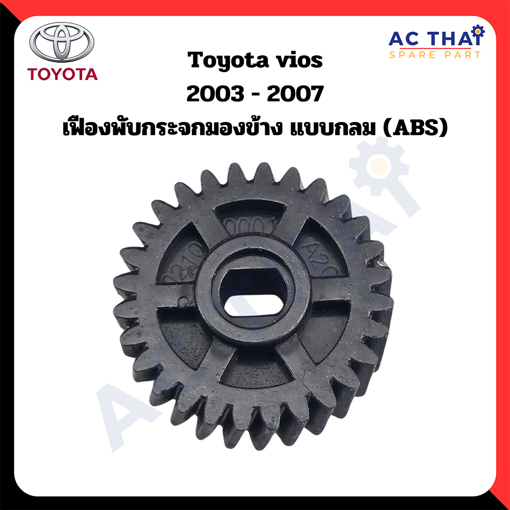 เฟืองพับกระจก Toyota vios ปี 2003-2007 รหัส A2C-0210-0001C