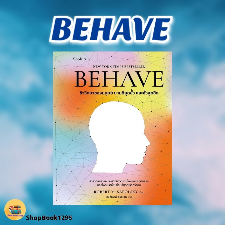 พร้อมส่ง หนังสือ BEHAVE #Robert M. Sapolsky #Sophia #สารคดี วิทยาศาสตร์ #บทความ