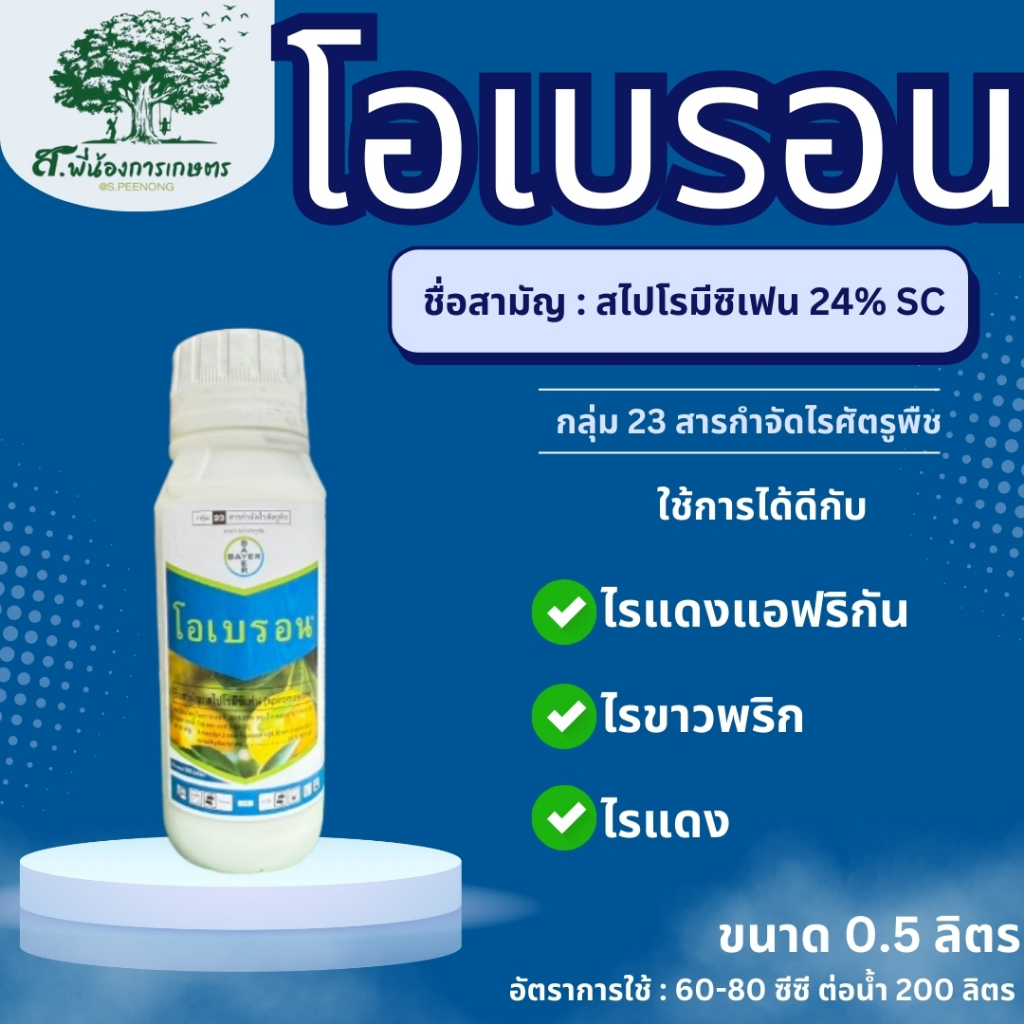 โอเบรอน สไปโรมีซิเฟน 24% W/V SC ขนาด 500 ซีซี สารกำจัดไรศัตรูพืช กำจัดไรได้ทุกระยะ ไรแดงในทุเรียน ไรขาว