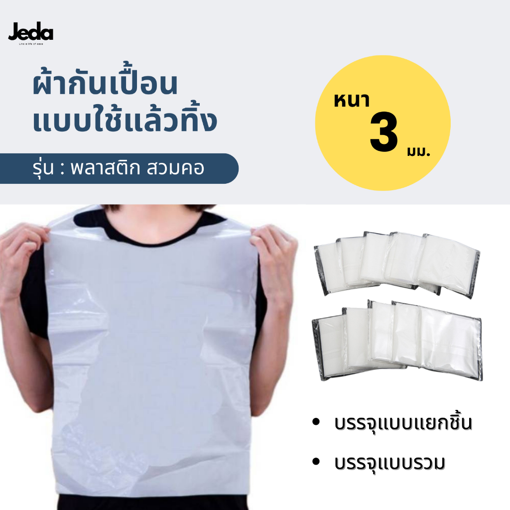 ผ้ากันเปื้อน พลาสติกกันเปื้อน กันน้ำ ผ้ากันเปื้อนใช้แล้วทิ้ง