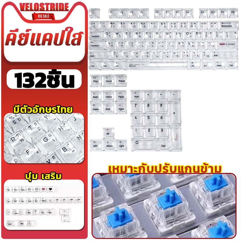 velostride 132คีย์ คีย์แคปใส ภาษาไทย Transparent Keycaps Keycap Thai ใส ไฟทะลุ ไฟลอด ปุ่มกด คีย์บอร์