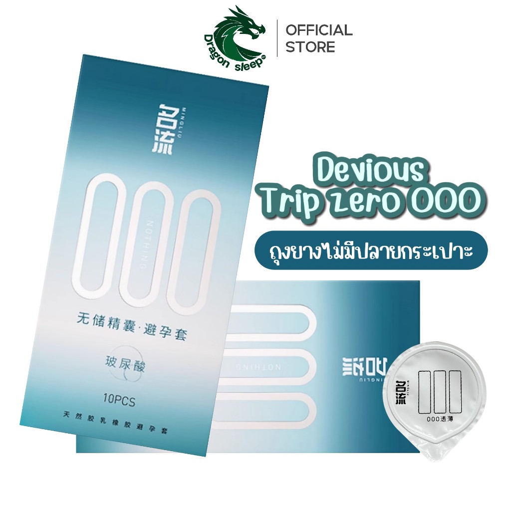 MINGLIU 000 ถุงยางรูปทรงใหม่ ไม่มีปลายกระเปาะ รุ่น devious Trip zero ไซส์ 52±2 มม.