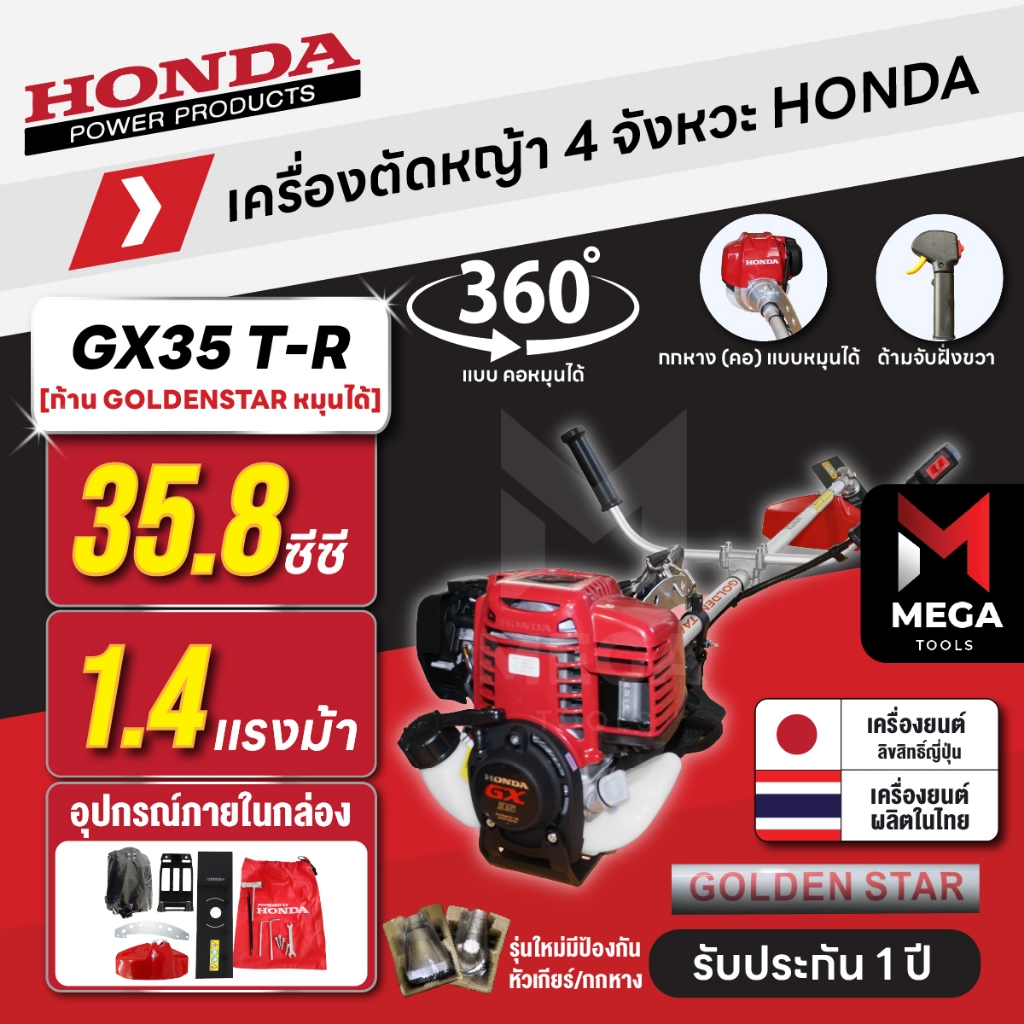 เครื่องตัดหญ้า 4 จังหวะ HONDA GX35 T-R | คอหมุนได้ ก้าน GOLDEN STAR แท้ผลิตไทย