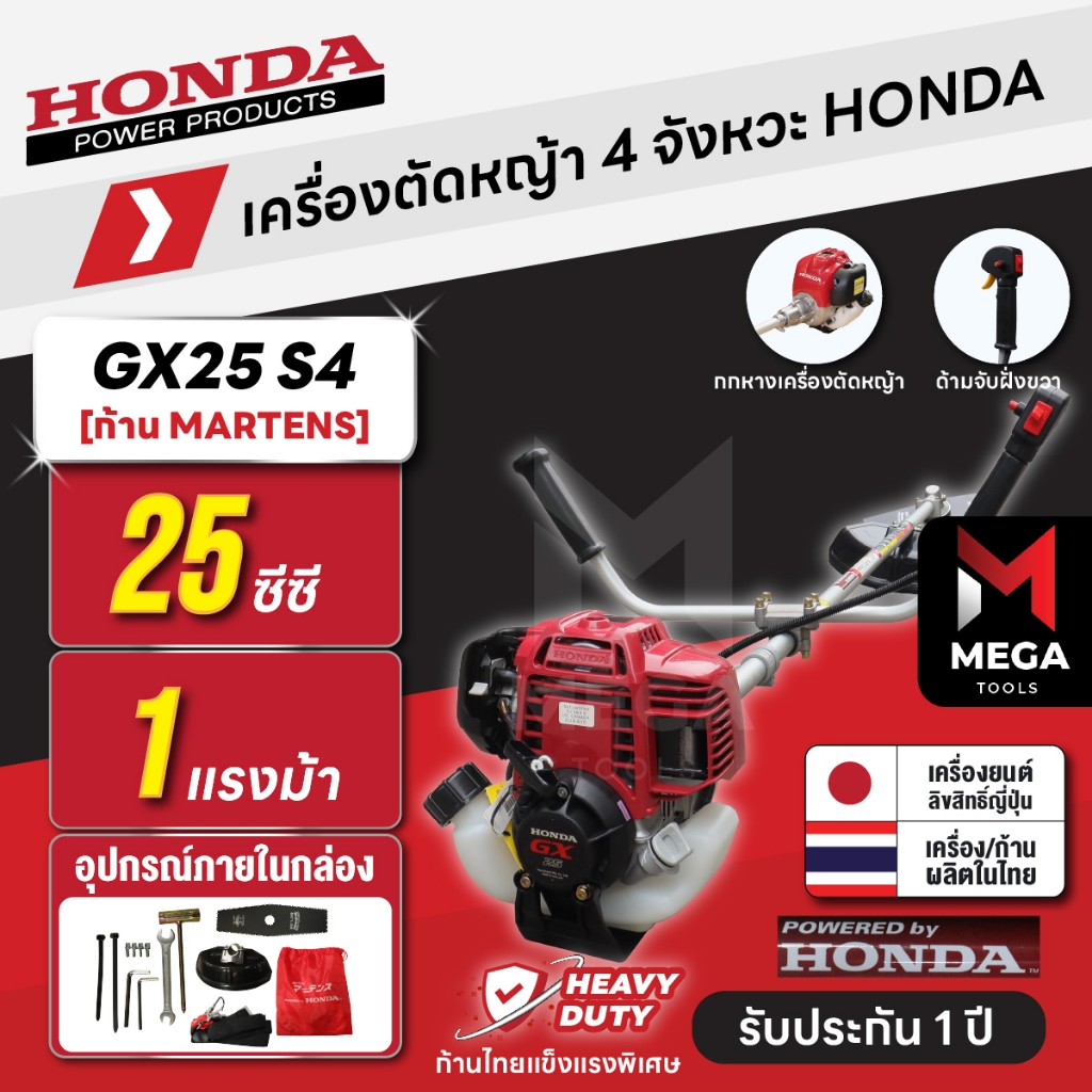 เครื่องตัดหญ้า 4 จังหวะ HONDA GX25 S4 | คอหมุนไม่ได้ ก้าน MARTENS แท้ผลิตไทย