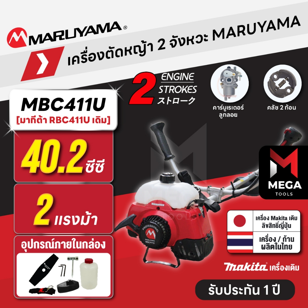 เครื่องตัดหญ้า 2 จังหวะ MARUYAMA MCB411U 40.2 ซีซี คอหมุนได้ ผลิตญี่ปุ่น