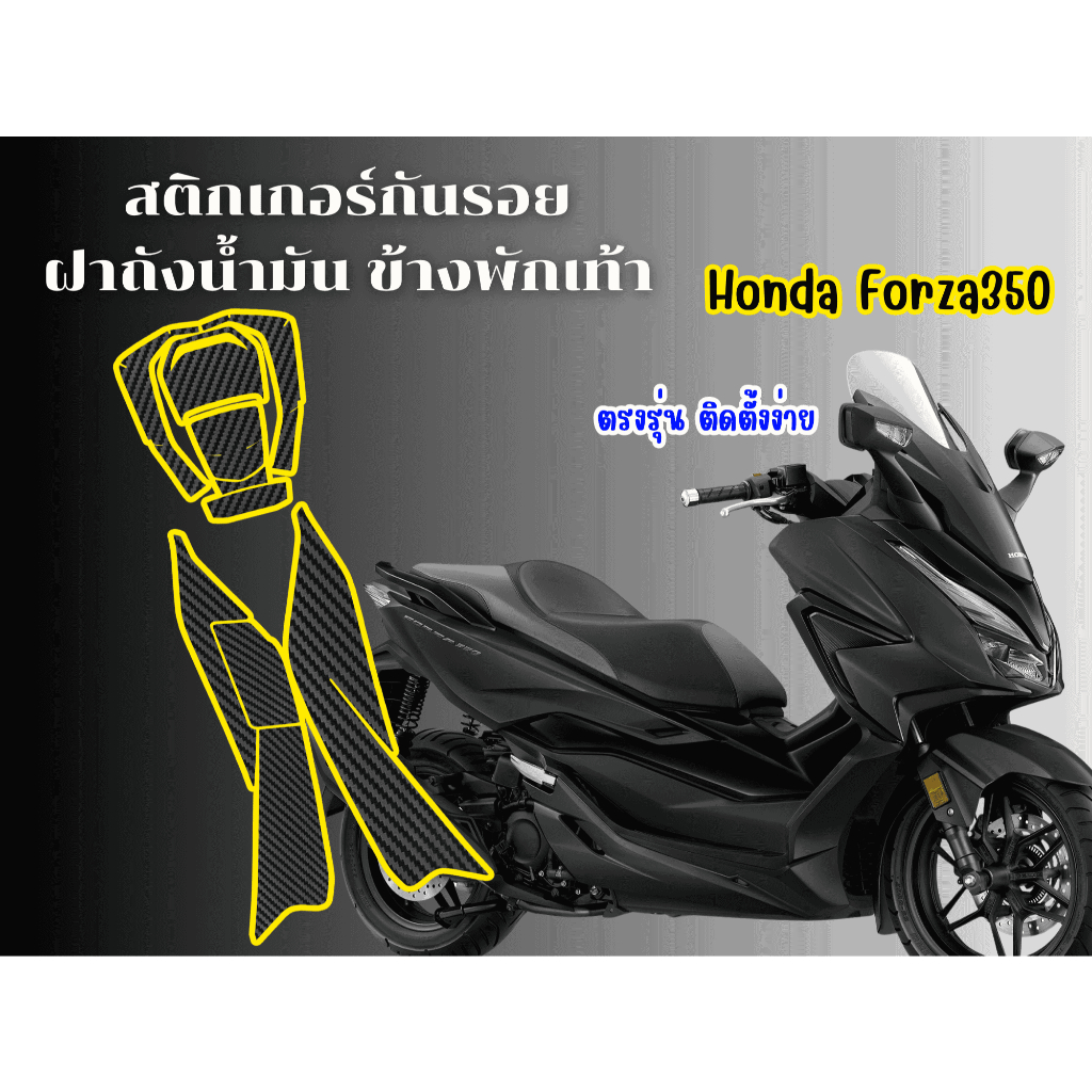 สติกเ้กอร์กันข้างพักเท้า&รอยฝาถังน้ำมันHonda Forza350 (2023-2025)
